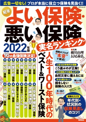 『NEWよい保険・悪い保険2022年版』表紙