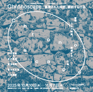 『Chronoscape』メイン画像(3)