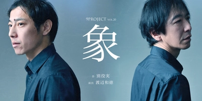 9PROJECT　節目の第20回公演で新たな挑戦　つかこうへいが多大に影響を受けた別役実作品から『象』を上演