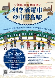 伏見エリアキャンペーン  「京都・伏見の清酒 利き酒電車＠中書島駅」を開催します！