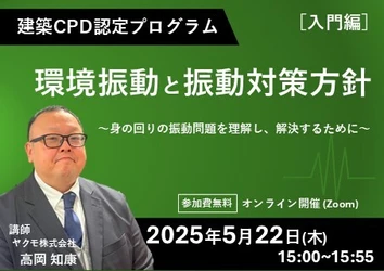 建築CPD認定プログラム「環境振動と振動対策方針(入門編)」 無料ウェビナーを5月22日(木)に開催