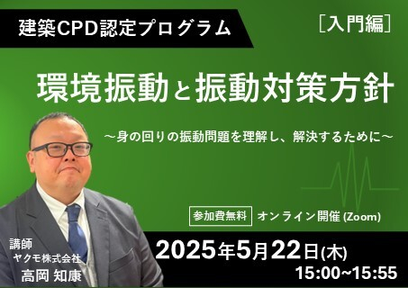 ウェビナー紹介：建築CPD認定プログラム「環境振動と振動対策方針(入門編)～身の回りの振動問題を理解し、解決するために～」