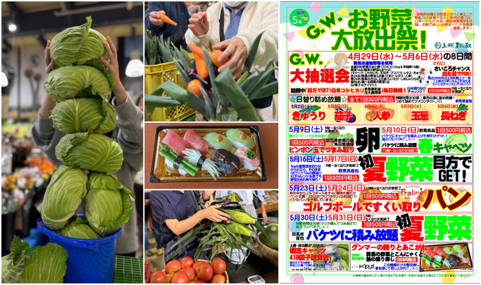 上州・村の駅　G.W. お野菜大放出祭