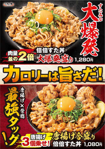倍倍すた丼&ldquo;大爆発盛り&rdquo;　唐揚げ合盛り倍倍すた丼