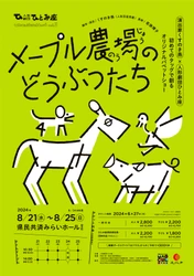 人形劇屈指の演出家くすのき燕とひとみ座が初タッグ！　オリジナルパペットショー『メープル農場のどうぶつたち』上演決定　6月27日(木) チケット発売開始