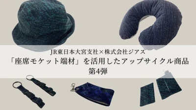 JR東日本大宮支社×地元さいたま市企業　 「座席モケット端材」を活用したアップサイクル商品 第4弾　 3月15日より「GENERAL STORE RAILYARD 大宮」で販売！