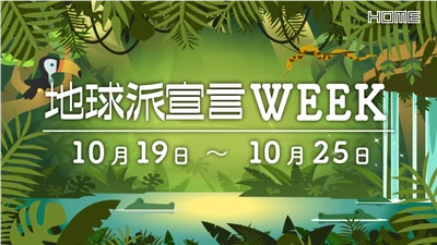 地球環境の大切さを感じる一週間を！ 10/19(月)スタート【地球派宣言WEEK 2026】
