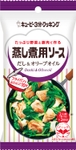 42807_キユーピー3分クッキング蒸し煮用ソース_だしとオリーブオイル.jpg