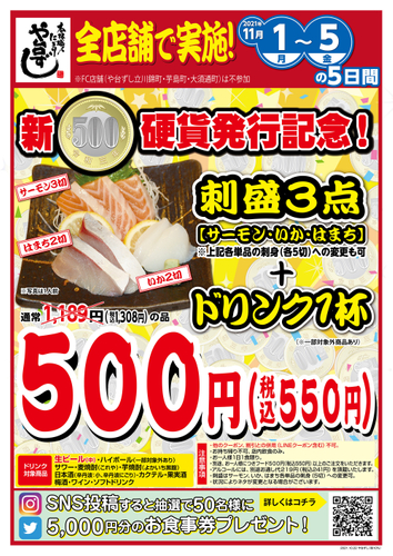新500円硬貨発行記念 や台ずし
