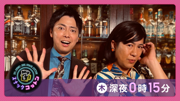 出演：コットン（西村真二・きょん)