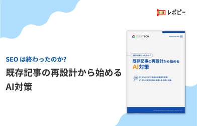 【担当者の97.3%が「既存SEO記事の見直しが必要」と回答】IDEATECH、「SEOは終わったのか？既存記事の再設計から始めるAI対策」を無料公開