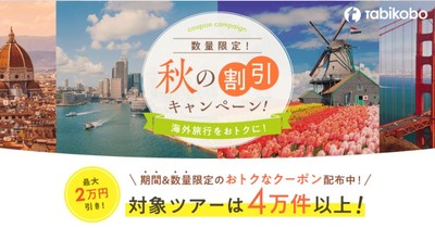 【旅工房】最大2万円引き！秋の割引キャンペーン