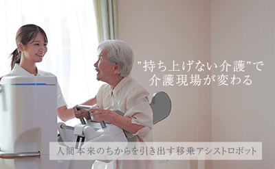 “持ち上げない介護”で介護現場が変わる