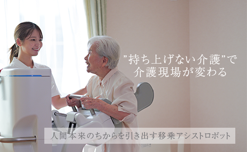 &ldquo;持ち上げない介護&rdquo;で介護現場が変わる