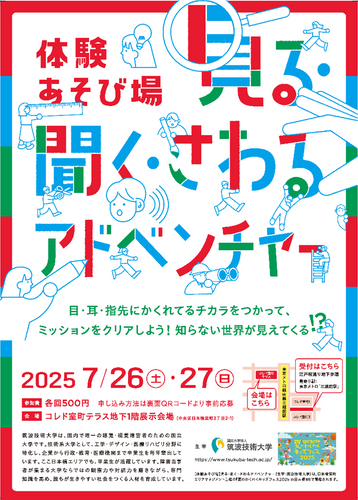 体験あそび場「見る・聞く・さわるアドベンチャー」 チラシ