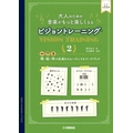 大人のための 音楽がもっと楽しくなる ビジョントレーニング® 2
