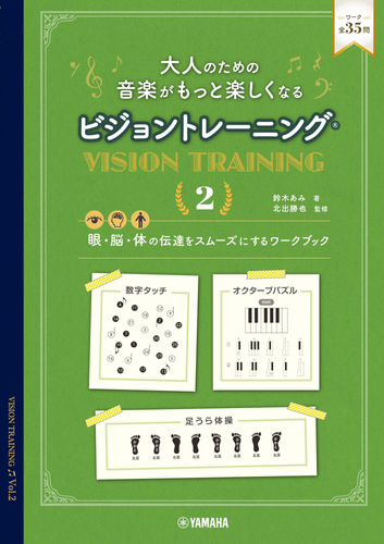 大人のための 音楽がもっと楽しくなる ビジョントレーニング® 2