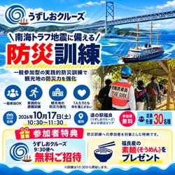 南海トラフ地震に備え、観光客とともに命を守る防災訓練を実施　 10月17日(土)、淡路島・福良で一般参加型の避難訓練を開催