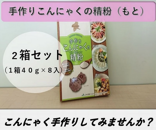手作りこんにゃくの精粉(もと)
