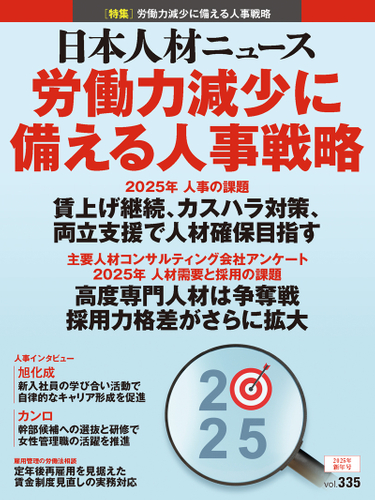 日本人材ニュース vol.335_表紙