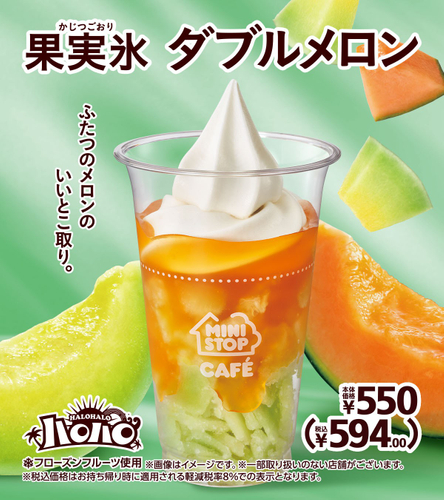 ハロハロ　果実氷 ダブルメロン　イメージ画像