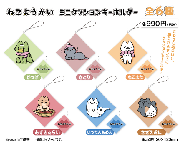 ミニクッションキーホルダー6種