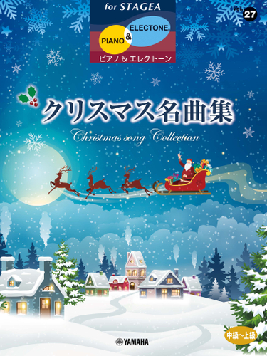 エレクトーン STAGEA ピアノ&エレクトーン 中~上級 Vol.27 クリスマス名曲集