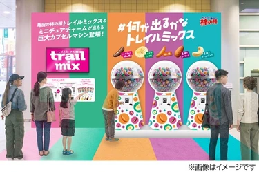 東京渋谷・大阪梅田に『亀田の柿の種 トレイルミックス』巨大バルーンが出現！
さらに巨大カプセルマシンを回して、試食品や限定ノベルティが貰えるチャンスも！
「#何が出るかなトレイルミックス」は10月3日（土）から各会場2日間開催