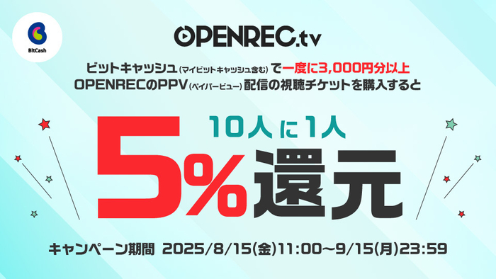 OPENREC.tv&times;ビットキャッシュ 導入記念キャンペーン！