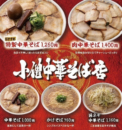 小僧中華そば店 名古屋駅エスカのメニュー