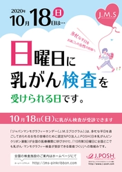 ピンクリボン月間の10月18日(日)に 全国365施設(9月18日現在)で「乳がん検診」を受診可能