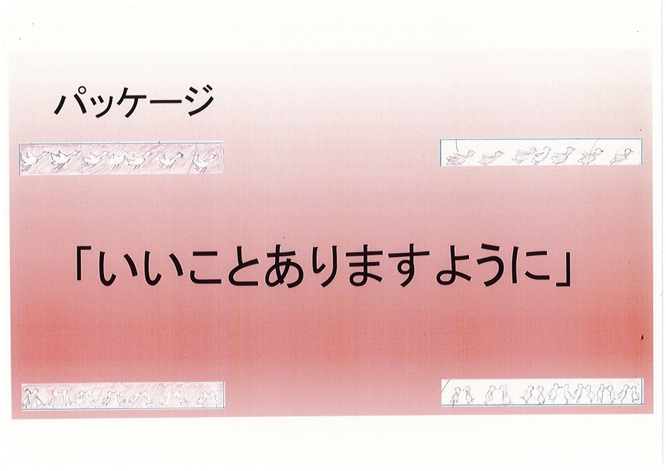 高校生の初期プレゼンに込められた「いいことありますように」