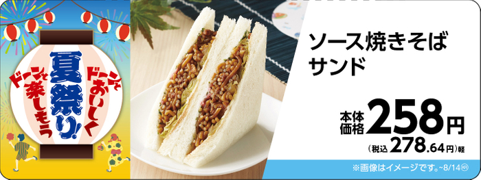 ソース焼きそばサンド販促物画像（画像はイメージです。）