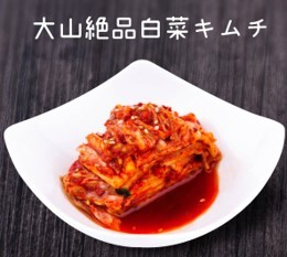［Asia市場］ 大山 絶品白菜キムチ