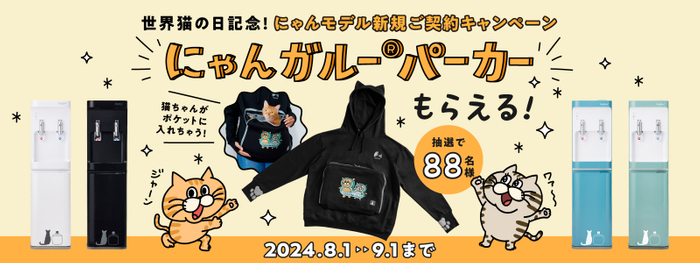 世界猫の日記念!にゃんモデル新規ご契約キャンペーン実施中!