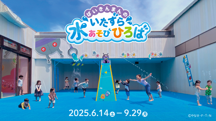 夏季限定！ばいきんまんのいたずら水あそびひろば