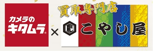 カメラのキタムラ&times;こやし屋