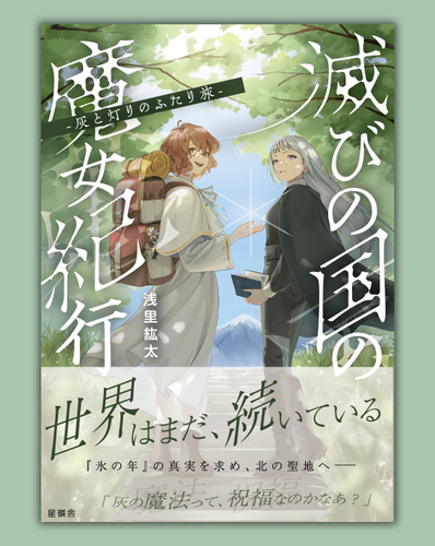 書影：滅びの国の魔女紀行