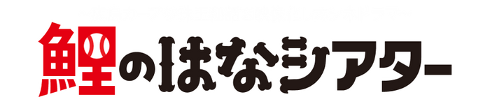 カープの珠玉秘話を映像化したシネドラマ