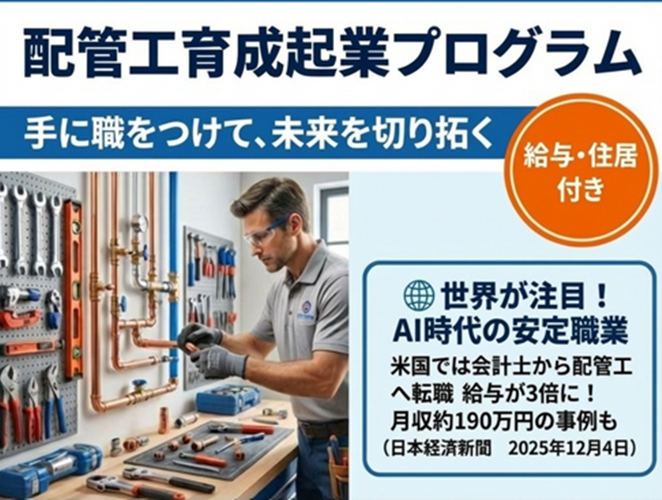 配管工育成起業プログラム