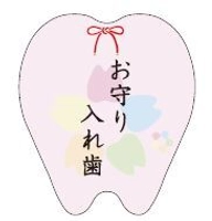 株式会社お守り入れ歯