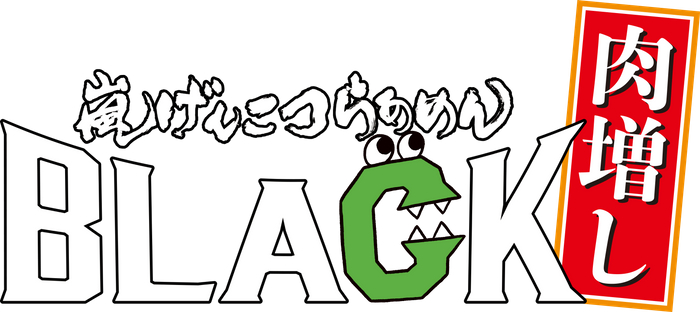 嵐げんこつらあめんBLACK肉増し ロゴ