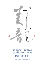 銀座の歴史的空間に、書家二人の音色は美しく響きあう。
山本翔麗・宍道一陽 二人展「美音 -いしおと-」が銀座アポロ昭和館YOHAKUで開催