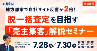 【セミナー開催】地方都市で自社サイト反響が2倍！脱一括査定を目指す「売主集客」｜いえらぶGROUP