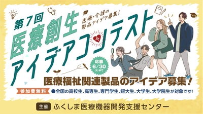 医療・介護の課題解決に挑む学生6組が最終審査へ 「第7回医療創生アイデアコンテスト」10月2日開催