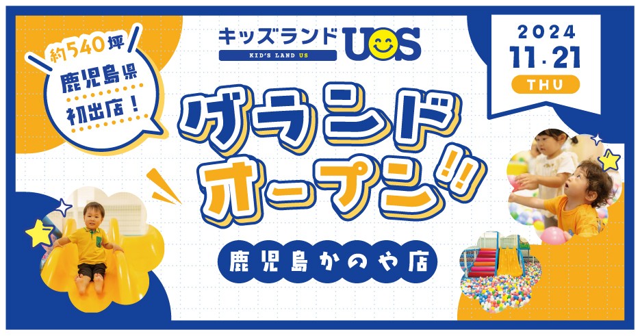キッズランドUS 鹿児島かのや店グランドオープン!