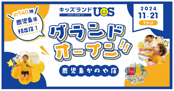 キッズランドUS 鹿児島かのや店グランドオープン!