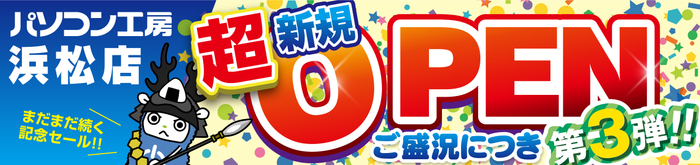 2024年6月22日(土)より、新たに出店・新規オープンした【パソコン工房 浜松店】にて「新規オープン記念セール 第3弾」を開催!