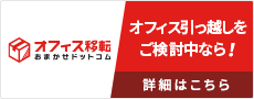 『オフィス移転おまかせドットコム』