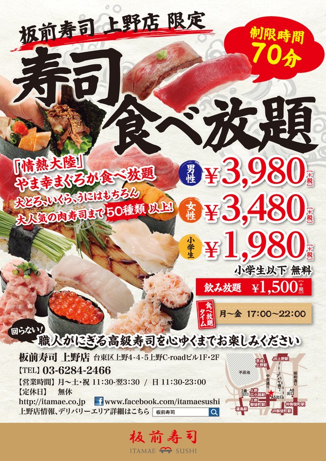 上野店限定!寿司食べ放題